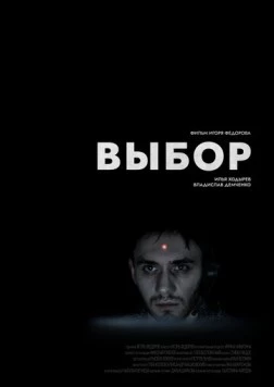 Постер: Выбор (2023)