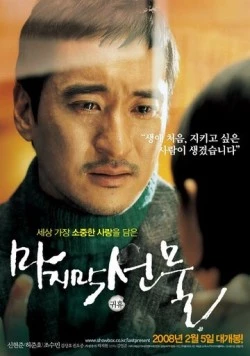 Постер: Последний подарок / Majimak seonmul (2008)