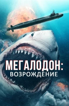 Постер: Мегалодон: Возрождение / Megalodon Rising (2021)