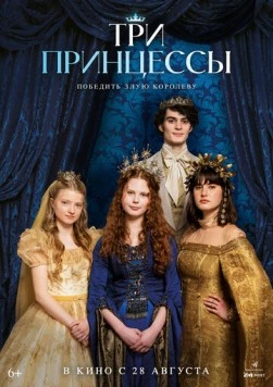 Постер: Три принцессы / Tri princezny (2024)