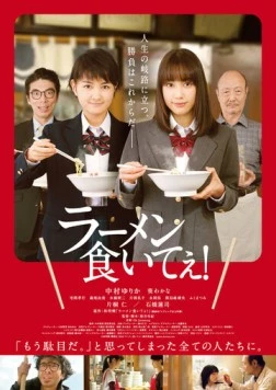 Постер: Ешь рамен! / Ramen kuitee! (2018)