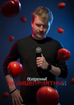 Постер: Данила Поперечный: Нелицеприятный (2018)