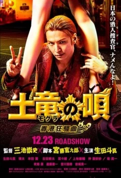 Постер: Песнь крота 2 / Mogura no uta Hong Kong kyousoukyoku (2016)