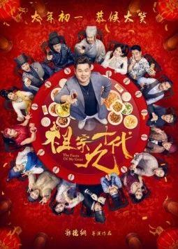Постер: Лица моих генов / Zu zong shi jiu dai (2018)