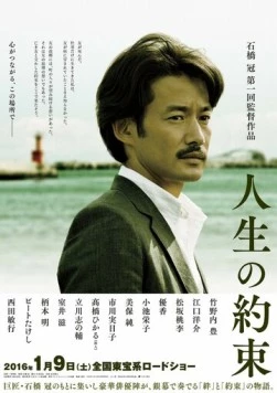 Постер: Обещание жизни / Jinsei no yakusoku (2016)