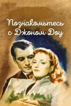 Постер: Познакомьтесь с Джоном Доу / Meet John Doe (1941)