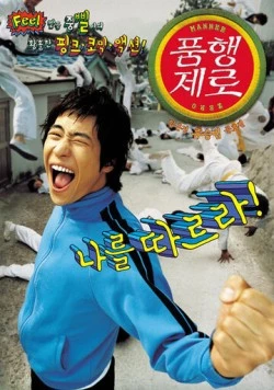 Постер: Ноль воспитания / Ppeumhaeng jero (2002)