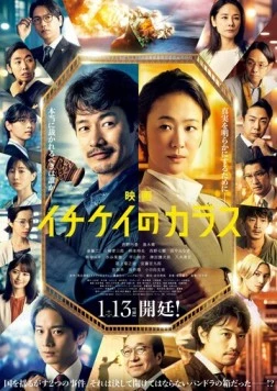 Постер: Ворон зала суда / Ichikei no Karasu (2023)
