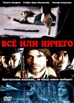 Постер: Всё или ничего / High Life (2008)