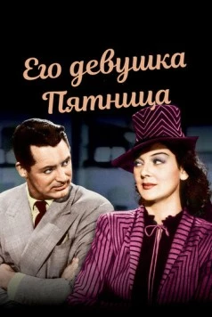 Постер: Его девушка Пятница / His Girl Friday (1939)