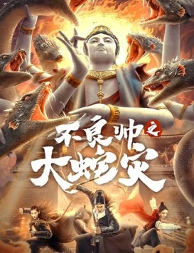 Постер: Охотник за головами: Нападение гигантской змеи / Bu liang shuai zhi da she zai (2021)