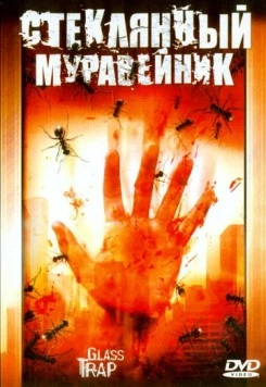 Постер: Стеклянный муравейник / Glass Trap (2005)