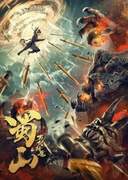 Постер: 10000-летний демон горы Шу / Shu shan zhi wan jian feng mo (2021)