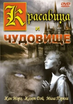 Постер: Красавица и чудовище / La Belle et la Bête (1946)