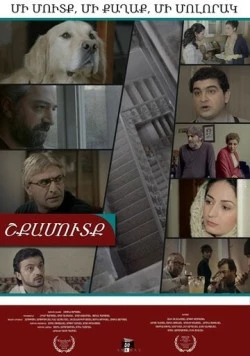 Постер: Подъезд / Shkamutk (2014)