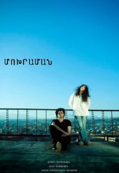 Постер: Пепельница / Moxraman (2011)