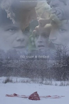 Постер: По уши в песке (2013)