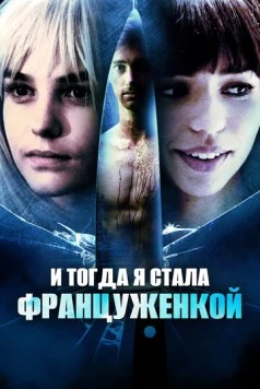 Постер: И тогда я стала француженкой / And Then I Was French (2016)