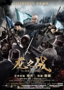 Постер: Война Лунга / Long zhi zhan (2017)