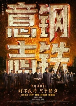 Постер: Стальная воля / Gang tie yi zhi (2022)