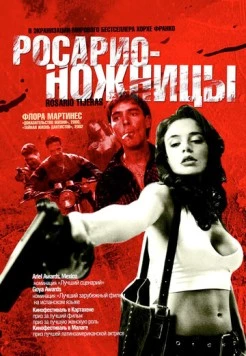 Постер: Росарио – Ножницы / Rosario Tijeras (2005)