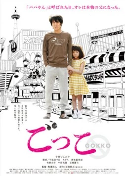 Постер: Всего лишь игра / Gokko (2018)
