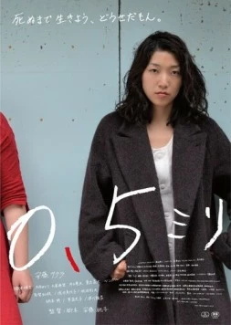 Постер: 0.5 мм / 0.5 miri (2014)