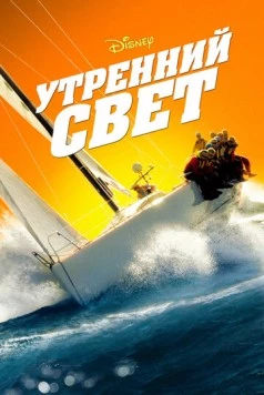 Постер: Утренний свет / Morning Light (2008)