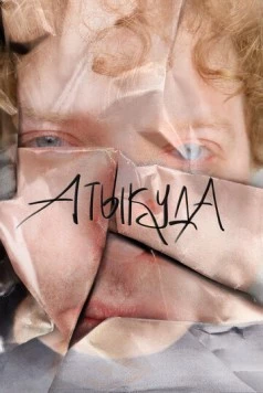 Постер: Атыкуда (2024)