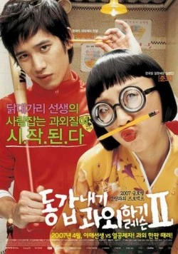 Постер: Моя подруга – репетитор 2 / Donggapnaegi gwawoehagi reseun 2 (2007)
