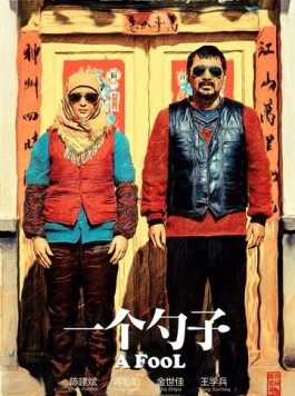 Постер: Дурак / Yi ge shao zi (2014)