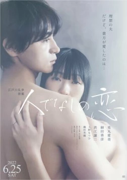 Постер: Нечеловеческая любовь / Hitodenashi no koi (2022)