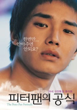 Постер: Формула Питера Пэна / Piteopaenui gongsik (2005)