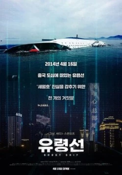 Постер: Корабль-призрак / Yuryeongseon (2020)
