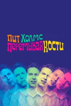 Постер: Пит Холмс: Перемывая кости / Pete Holmes: Dirty Clean (2018)