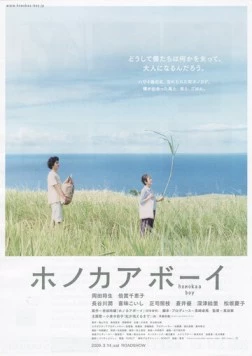 Постер: Хонока Бой / Honokaa bôi (2009)