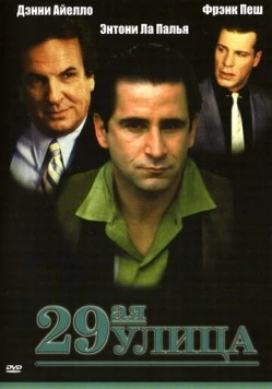 Постер: 29-ая улица / 29th Street (1991)