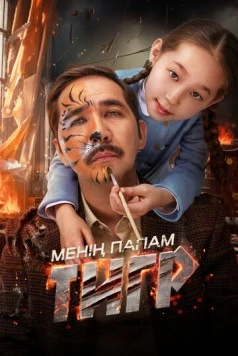 Постер: Мой папа - тигр (2024)