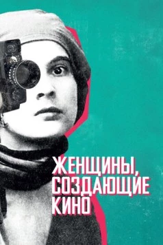 Постер: Женщины, создающие кино / Women Make Film: A New Road Movie Through Cinema (2018)