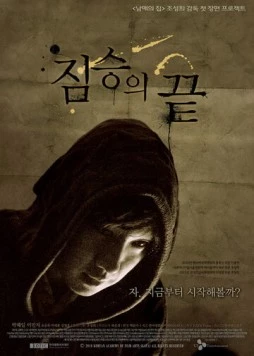 Постер: Конец зверя / Jimseungui kkeut (2010)