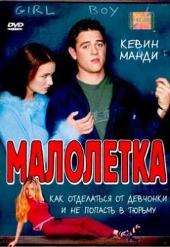 Постер: Малолетка / Jailbait (2000)