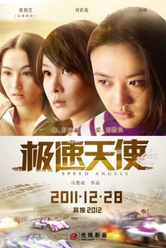 Постер: Ангелы скорости / Ji su tian shi (2011)