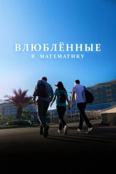 Постер: Влюблённые в математику (2025)