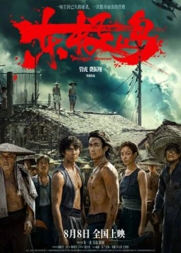 Постер: Остров Дунцзи / Dongji Rescue (2025)