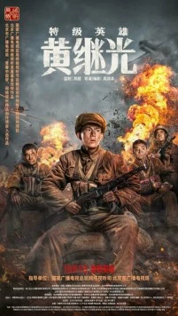 Постер: Супергерой Хуан Цзыгуан / Te ji ying xiong Huang Jiguang (2022)