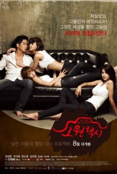 Постер: Такси желаний / Sowon taeksi (2013)