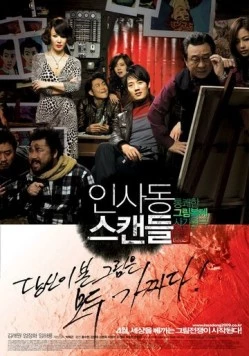 Постер: Скандал в Инсадоне / Insadong seukaendeul (2009)