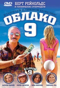 Постер: Облако 9 / Cloud 9 (2006)