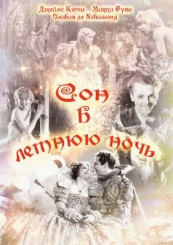 Постер: Сон в летнюю ночь / A Midsummer Night's Dream (1935)