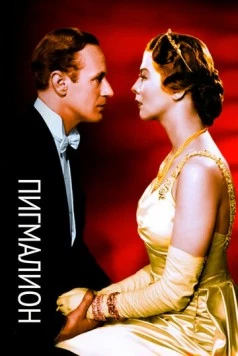 Постер: Пигмалион / Pygmalion (1938)